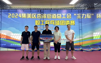 “乒”出精彩！凯发k8代表队在“主力军”杯职工乒乓球比赛取得佳绩