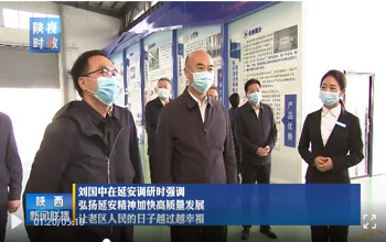 陕西省委书记刘国中调研延安 走进凯发k8