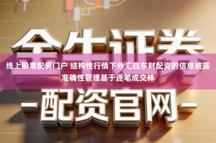 线上股票配资门户 结构性行情下外汇鑫东财配资的信息披露准确性管理基于逐笔成交样