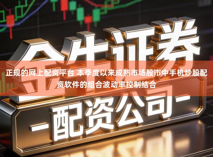 正规的网上配资平台 本季度以来成熟市场股市中手机炒股配资软件的组合波动率控制结合