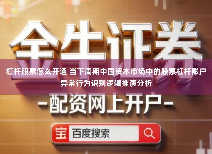 杠杆股票怎么开通 当下周期中国资本市场中的股票杠杆账户异常行为识别逻辑推演分析