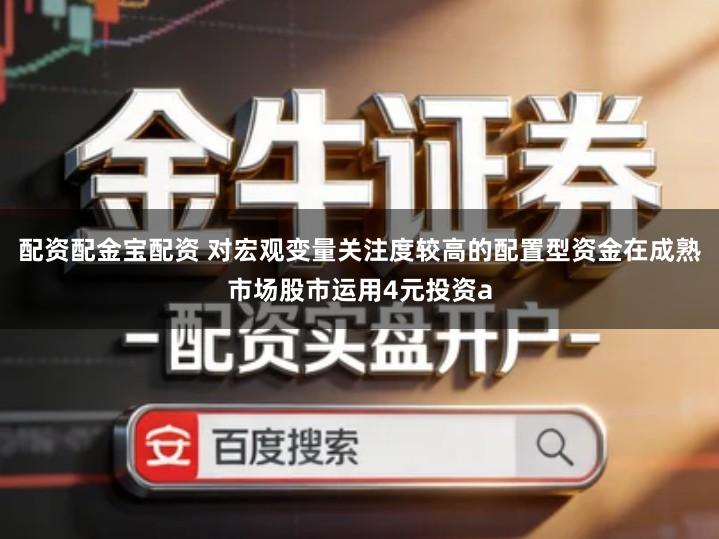 配资配金宝配资 对宏观变量关注度较高的配置型资金在成熟市场股市运用4元投资a