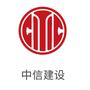 凯发k8合作伙伴：中信建设
