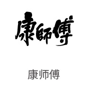 凯发k8合作伙伴：康师傅