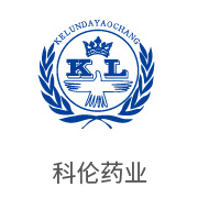 凯发k8合作伙伴：科伦药业